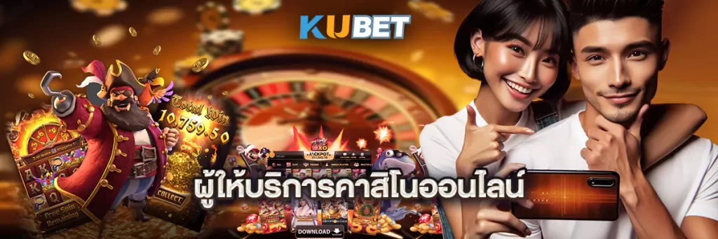 ผู้ให้บริการคาสิโนออนไลน์