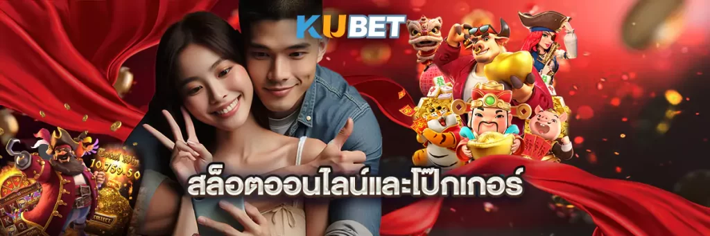 สล็อตออนไลน์และโป๊กเกอร์