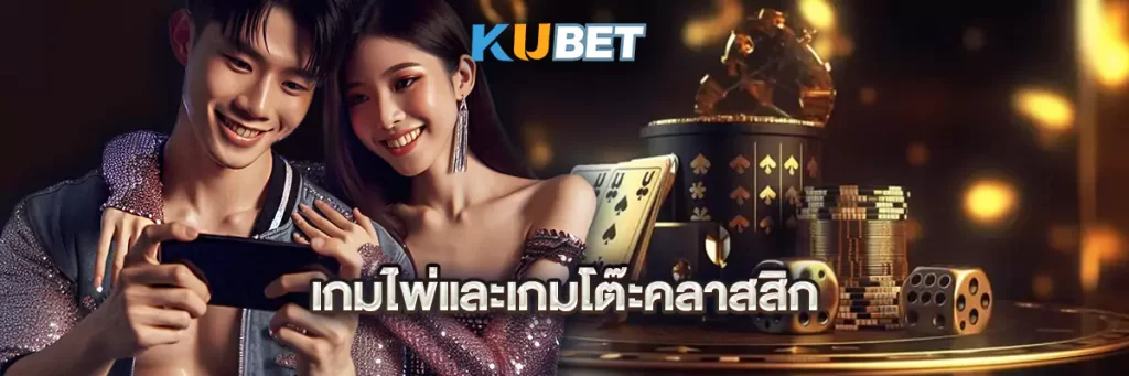 เกมไพ่และเกมโต๊ะคลาสสิก
