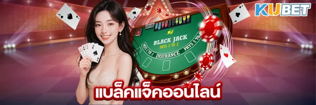 แบล็คแจ็คออนไลน์